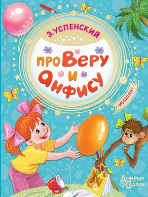 cover image of Про Веру и Анфису